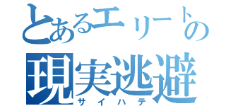 とあるエリートの現実逃避（サイハテ）