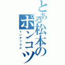 とある松本のポンコツ会（インデックス）