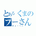 とあるくまのプーさん（きょーへい）