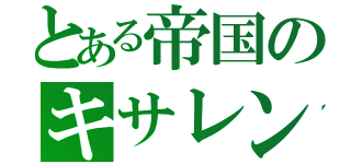 とある帝国のキサレン（）