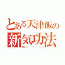 とある天津飯の新気功法（暇なう（ ´ ▽ ｀ ）ノ）