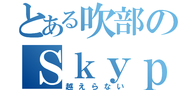 とある吹部のＳｋｙｐｅ（越えらない）