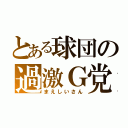 とある球団の過激Ｇ党（まえしいさん）