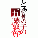 とある神の子の五感強奪（ゴッドパワー）