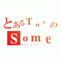 とあるＴｏｏ ｓｉｍｐｌｅのＳｏｍｅｔｉｍｅｓ（Ｎａｉｖｅ！）