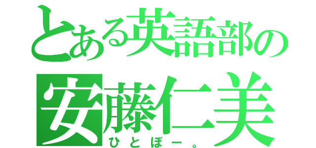 とある英語部の安藤仁美（ひとぼー。）