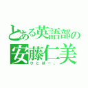 とある英語部の安藤仁美（ひとぼー。）