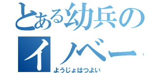 とある幼兵のイノベーター（ようじょはつよい）