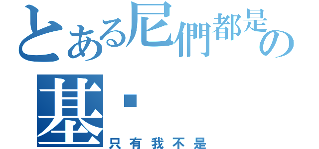 とある尼們都是の基佬（只有我不是）