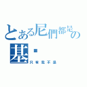 とある尼們都是の基佬（只有我不是）