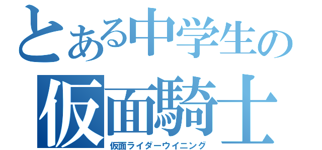 とある中学生の仮面騎士（仮面ライダーウイニング）