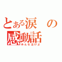 とある涙の感動話（みんな泣けよ）