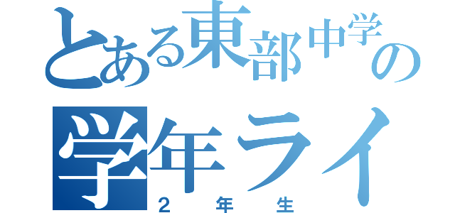 とある東部中学校生の学年ライン（２年生）