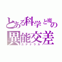 とある科学と魔術の異能交差（カデトラル）