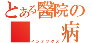 とある醫院の   病人（インデックス）