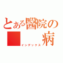 とある醫院の   病人（インデックス）