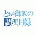 とある御飯の調理目録（レシピ）