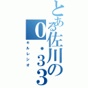 とある佐川の０．３３（キルレシオ）