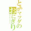 とあるマツダのおにぎり（ロータリーエンジン）