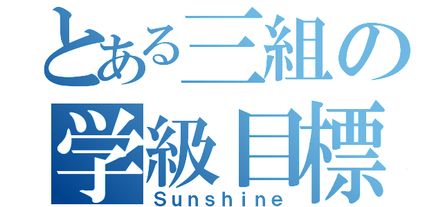 とある三組の学級目標（Ｓｕｎｓｈｉｎｅ）