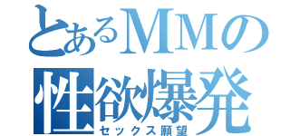 とあるＭＭの性欲爆発（セックス願望）