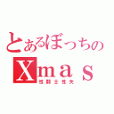 とあるぼっちのＸｍａｓ（性闘士性矢）