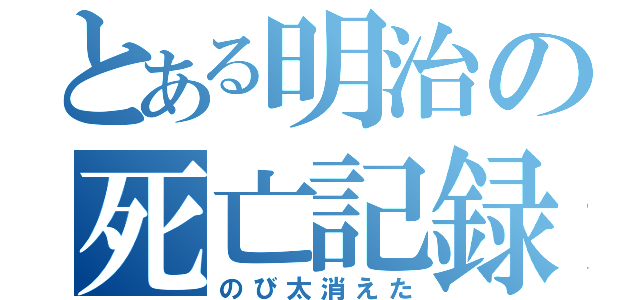 とある明治の死亡記録（のび太消えた）