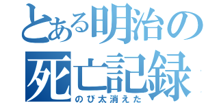 とある明治の死亡記録（のび太消えた）