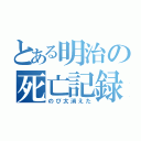 とある明治の死亡記録（のび太消えた）