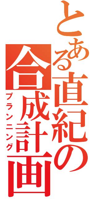 とある直紀の合成計画（プランニング）