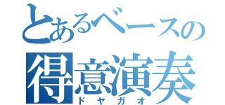 とあるベースの得意演奏（ドヤガオ）