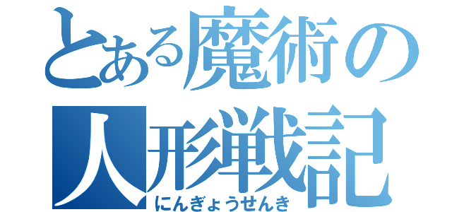 とある魔術の人形戦記（にんぎょうせんき）