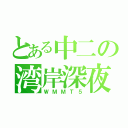 とある中二の湾岸深夜（ＷＭＭＴ５）