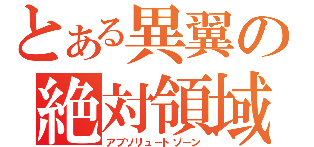 とある異翼の絶対領域（アブソリュートゾーン）