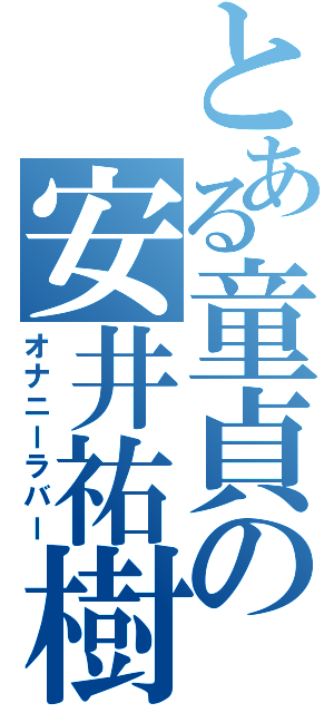 とある童貞の安井祐樹（オナニーラバー）