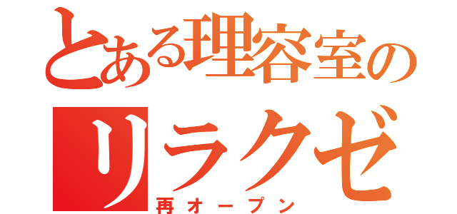 とある理容室のリラクゼーション（再オープン）