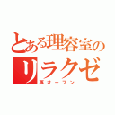 とある理容室のリラクゼーション（再オープン）