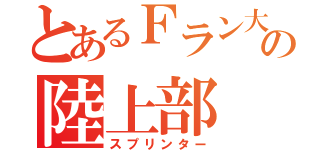 とあるＦラン大の陸上部（スプリンター）