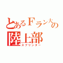 とあるＦラン大の陸上部（スプリンター）