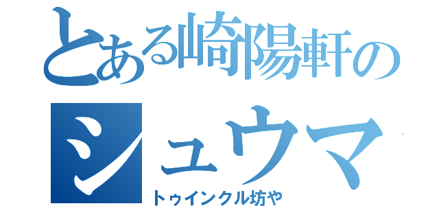 とある崎陽軒のシュウマイ弁当（トゥインクル坊や）