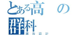 とある高職の群科體驗（廣告設計）