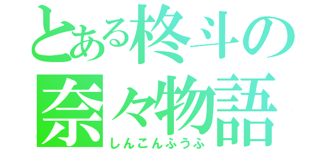 とある柊斗の奈々物語（しんこんふうふ）