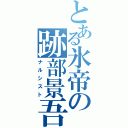 とある氷帝の跡部景吾（ナルシスト）