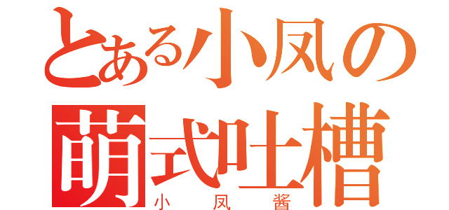 とある小凤の萌式吐槽（小凤酱）