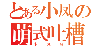 とある小凤の萌式吐槽（小凤酱）