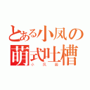 とある小凤の萌式吐槽（小凤酱）