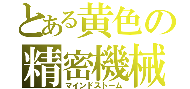 とある黄色の精密機械（マインドストーム）