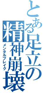 とある足立の精神崩壊（メンタルブレイク）