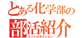 とある化学部の部活紹介（イントロダクション）