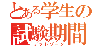 とある学生の試験期間（デットゾーン）